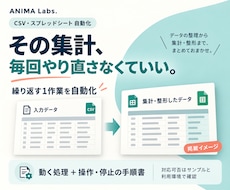 CSV・スプレッドシートの集計を自動化します 繰り返す1作業を、動く処理と操作手順で納品