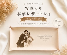 結婚祝い 写真入りレザートレイ作ります 結婚式後のプレゼント・両親贈呈品　ウェディングギフト