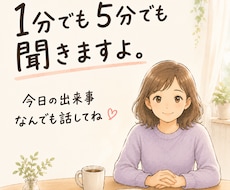 今日の出来事なんでもお聞きします 話したいことをそのまま聞かせてね