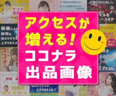 アクセスが増える！ココナラの出品画像をご用意します 「早く成果を出したい」というあなたの気持ちに本気で応えます！