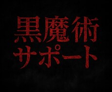 黒魔術での闇の増大や心の闇の浄化をします イメージ1