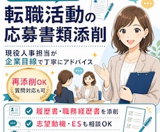 現役人事担当＊転職活動の応募書類を丁寧に添削します 転職活動の履歴書/職務経歴書を企業側の目線で添削アドバイス！
