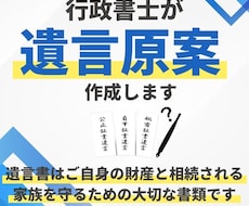 行政書士が遺言書原案の作成を行います プロ仕様の遺言書をココナラ特価でご提供