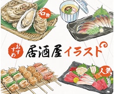 居酒屋メニュー向け 料理・飲食店イラスト制作します 写真からメニューに使える和テイスト料理イラストを制作します！