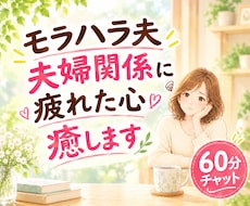 ６０分チャットで、夫婦関係の悩み、不満お聴きします モラハラ、夫婦関係にもう悩まないで！心の整理に寄り添います♡