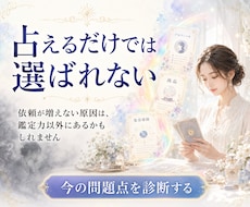 占い師さんのコンサルティングします 「稼げる」「集客できる」「鑑定力が高い」を同時に目指す方へ
