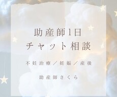 助産師が1日チャットで相談受付けます イメージ1
