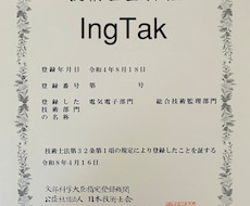 現役技術士（総監｜電気電子）が申込書を添削します イメージ1