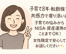 子育て、転勤等女性の悩みを共感でサポートします イメージ1