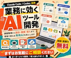 Claude Codeで業務AIツールを開発します 現場の課題整理から設計・開発・導入まで、専用AIを形にします