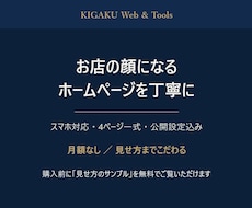 お店の顔になるホームページを丁寧に作ります イメージ1