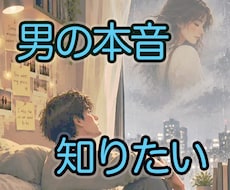 男の本音が知りたい。今すぐ、貴方に寄り添います イメージ1