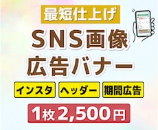 SNSや広告画像1枚2500円で制作します 最短翌日！新規制作・画像修正、どちらにも対応しています。