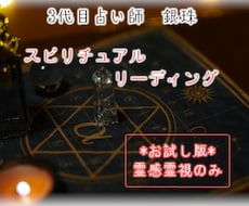 お試し鑑定！霊感霊視で占い鑑定いたします 占い初めての方歓迎♪上質な霊感霊視体験をお試しで体験できます