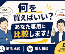 あなたに合う商品選びをお手伝いします イメージ1