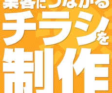 広告会社のプロがチラシ・フライヤーを制作します イメージ1