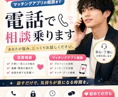 恋愛とマッチングアプリの悩み相談乗ります あなたの状況に合わせて具体的にアドバイスします。