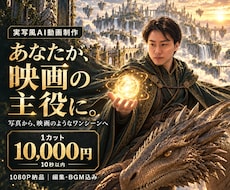 あなたが主役の映画風AI動画を制作します イメージ1