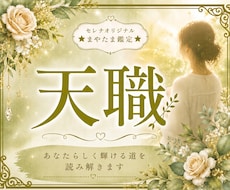 魂が喜ぶ“あなたの天職”を読み解きます ☆あなたには、“あなたらしく輝ける働き方”があります