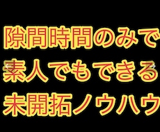 新時代のアフリエイトを教えます やる気さえあればできる！ただ真似するだけ！能力不要