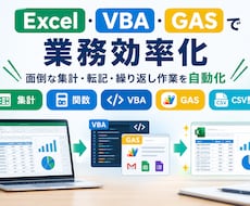 Excel/VBA/GASの効率化代行しますます イメージ1