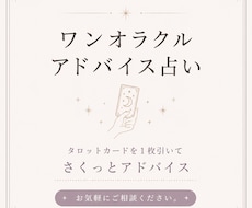 文章でお届け/ワンオラクルアドバイス占いします タロットカードを1枚引いてさくっとアドバイス