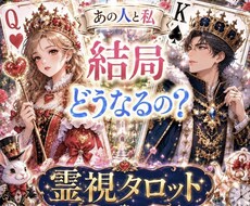 これから二人に待ち受けている恋の展開を見ます お二人の生年月日は不要です。モヤモヤした恋の正体辿ります。