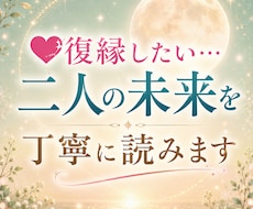 復縁したい…二人の未来を丁寧に読みます イメージ1