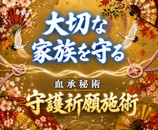 大切な家族を守る｜血承秘術 守護祈願施術をします イメージ1