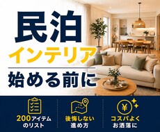 民泊インテリアの正しい進め方を1週間サポートします イメージ1