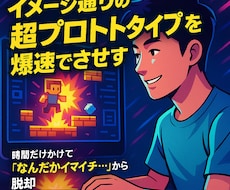 イメージ通りの超プロトタイプを爆速で完成させます イメージ1