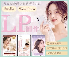 STUDIO・WordPressのLPを制作します イメージ1
