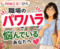 職場のパワハラや心のお悩みをお聞きします イメージ1
