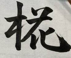 文字 書きます イメージ1