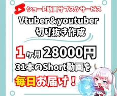 Vtuber向け！範囲指定不用で切り抜き作ります 毎日投稿！1ヶ月毎日1本の動画をお届けするサブスクVer