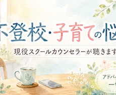 不登校や子育ての悩み現役カウンセラーが聴き切ります イメージ1
