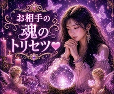 お相手の魂トリセツ♥️本音と愛され方を霊視します イメージ1