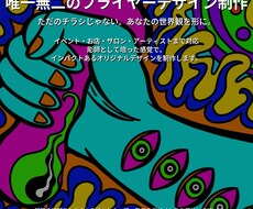 唯一無二◎目を惹くチラシフライヤーデザイン作ります