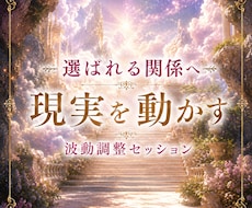 選ばれる関係へ 波動調整で恋を進展させます 彼の”気持ちと流れ”を動かし愛される現実へ変えていきます