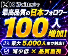 X・Twitter日本人フォロワー増加します 品質重視×ゆっくりな増加で低減少【事前相談必須】