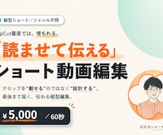 伝わるショート動画編集｜テロップ設計します イメージ1