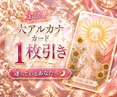 はじめての方へ：タロット1枚鑑定します イメージ1