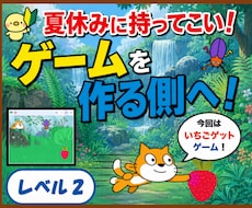 子供の夏休みに！ゲーム制作教材（Lv2）提供します 夢中になれる！ゲームを遊ぶ側から「作る側」へ！
