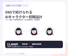 SNSで続けられるAIキャラクターを設計します イメージ1