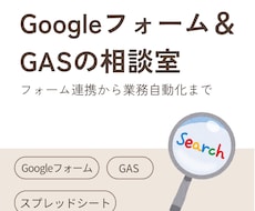 Googleフォーム＆GASの相談室ひらきます IT職人がサクッと解決 | フォーム連携から業務自動化まで