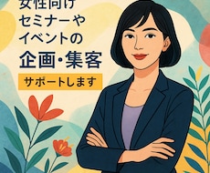 女性起業応援！集客やビジネスの相談のります イメージ1