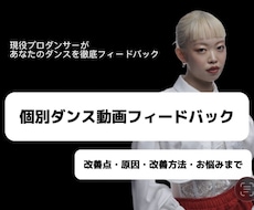 ダンス動画を個別にフィードバックします 良いところ・改善点・原因を見つけ、上達につなげます