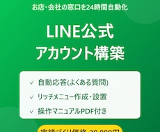 LINE公式アカウントを構築・自動応答化します 実績あり　自動応答・リッチメニューまで丸ごと構築