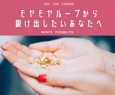 自問自答をモヤモヤと繰り返す気持ちに寄り添います イメージ1