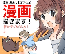 商用利用OK！かわいい絵柄の広告漫画を描きます パンフレットや広告等に！幅広い年代の方に好かれる絵柄です。